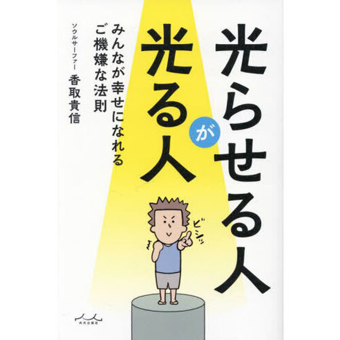 光らせる人が光る人　みんなが幸せになれるご機嫌な法則