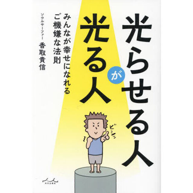 光らせる人が光る人　みんなが幸せになれるご機嫌な法則