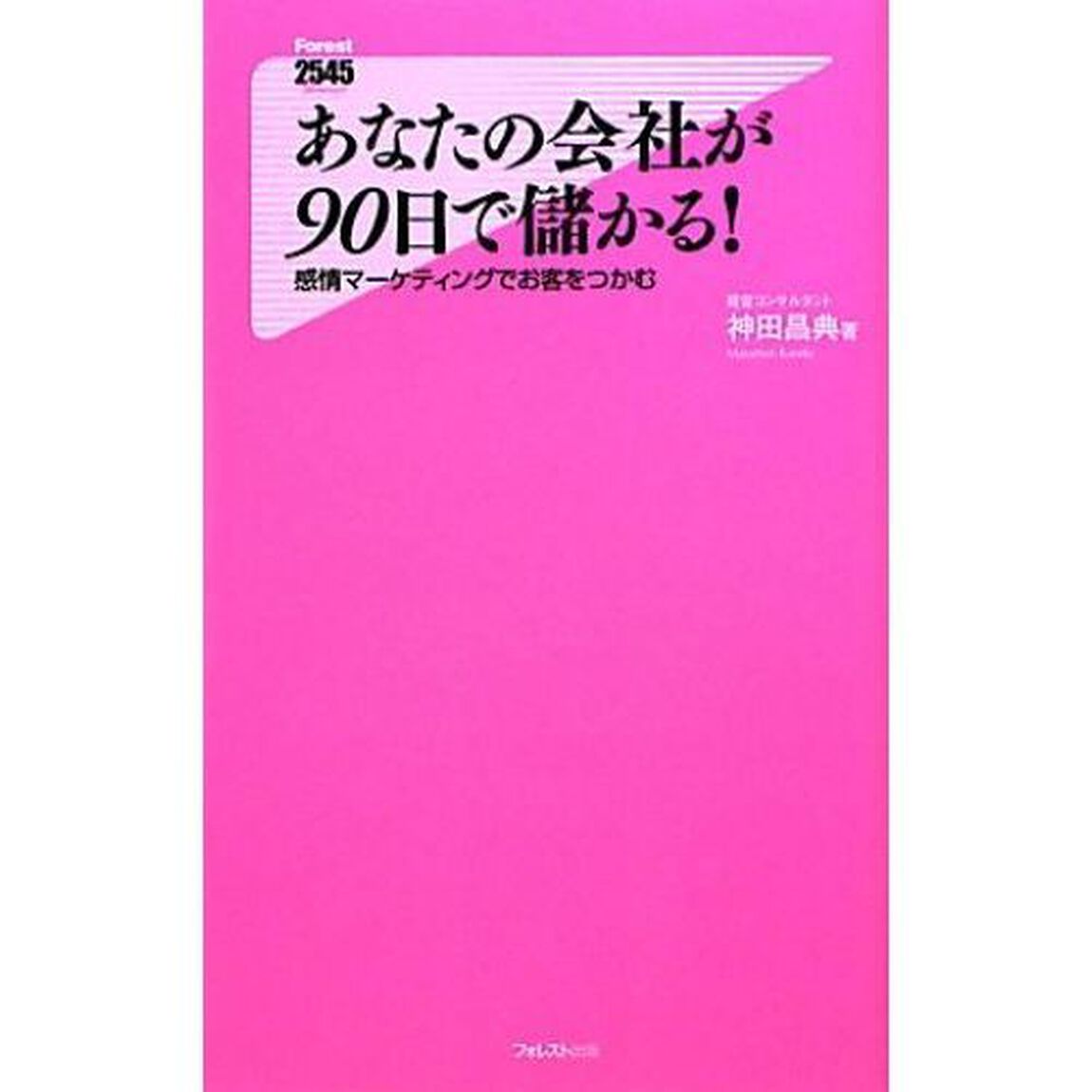 あなたの会社が９０日で儲かる！　感情マーケティングでお客をつかむ