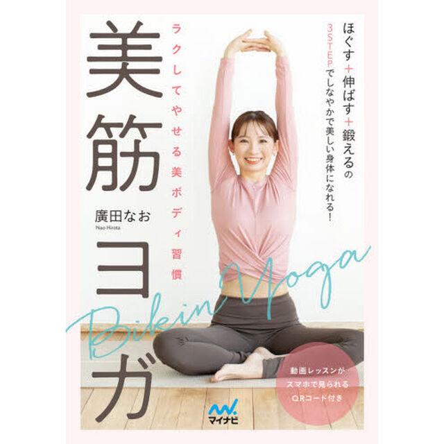 美筋ヨガ　ラクしてやせる美ボディ習慣