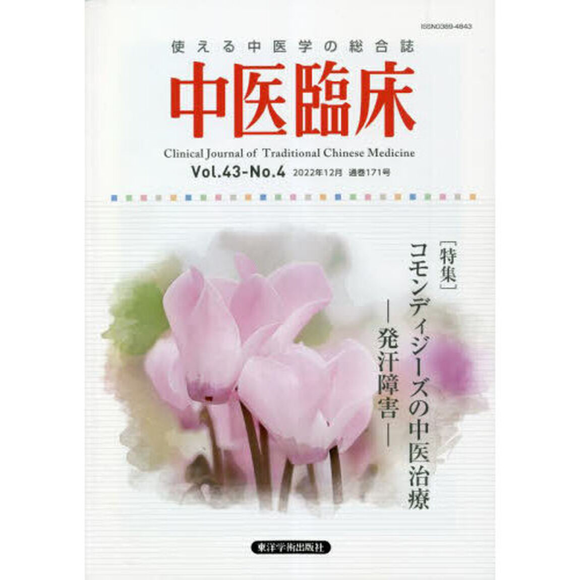 中医臨床　Ｖｏｌ．４３－Ｎｏ．４（２０２２年１２月）「〈特集〉コモンディジーズの中医治療－発汗障害－」