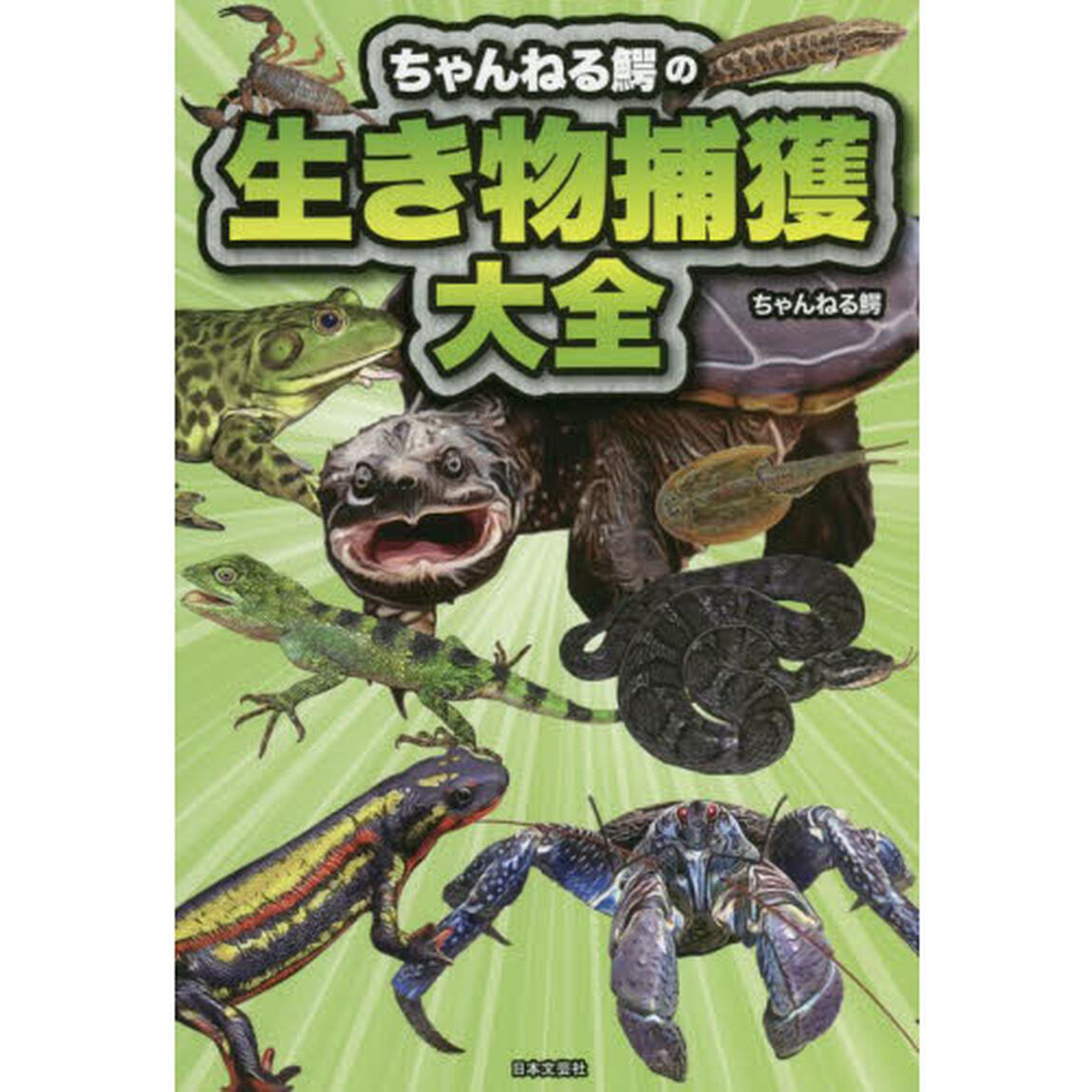 ちゃんねる鰐の生き物捕獲大全