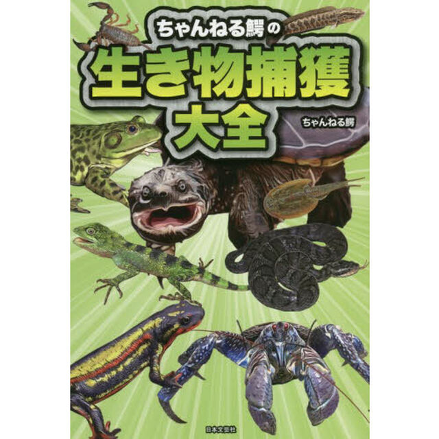 ちゃんねる鰐の生き物捕獲大全