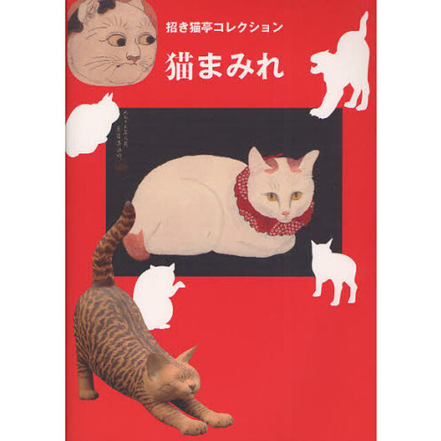 猫まみれ　招き猫亭コレクション