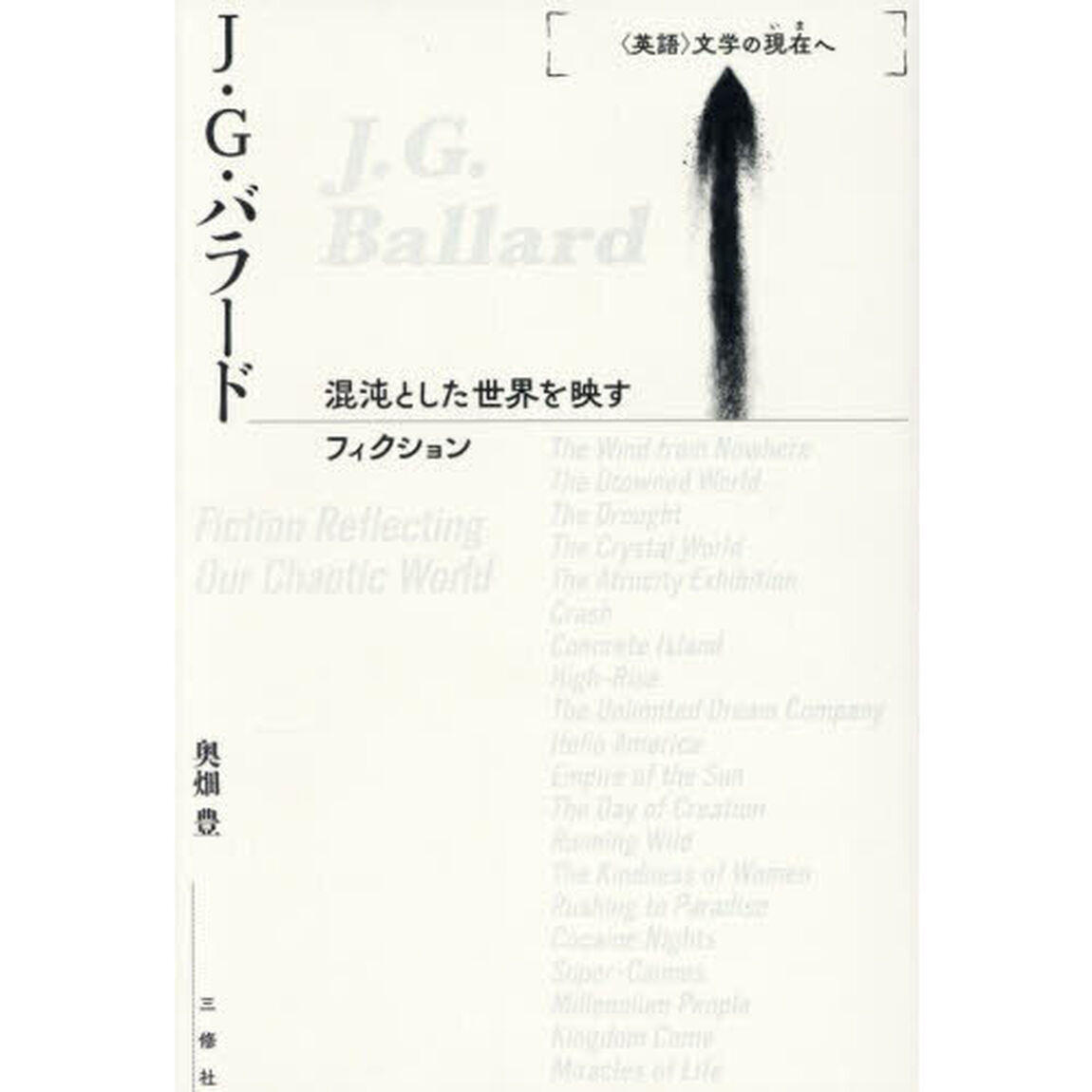 Ｊ・Ｇ・バラード　混沌とした世界を映すフィクション