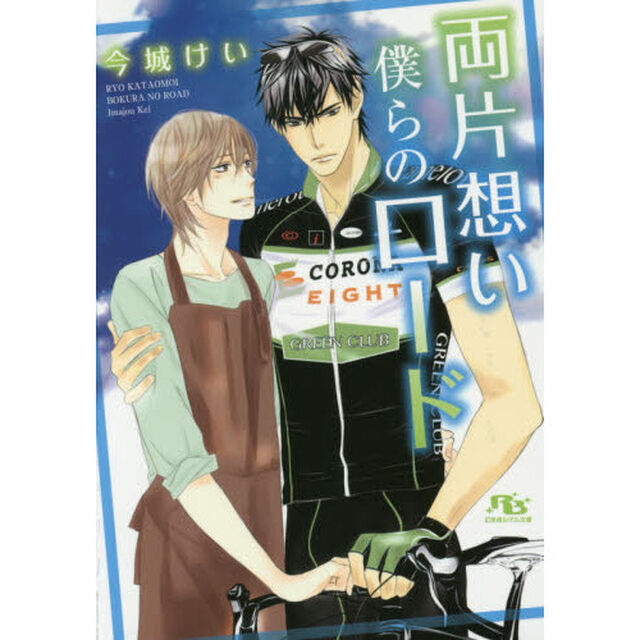 両片想い僕らのロード