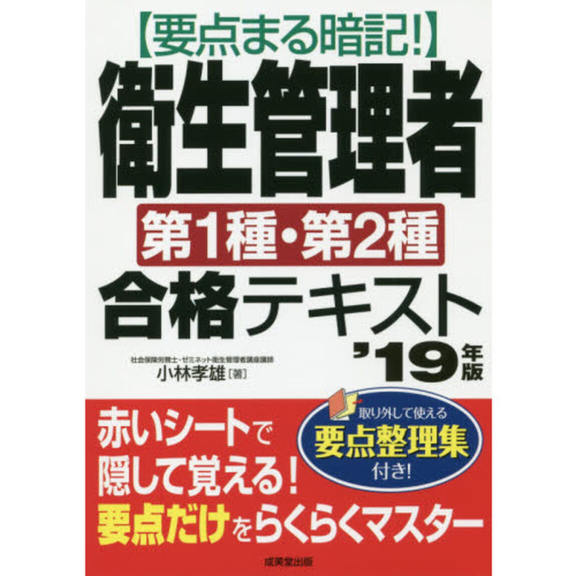要点まる暗記！衛生管理者第１種・第２種合格テキスト　&rsquo;１９年版