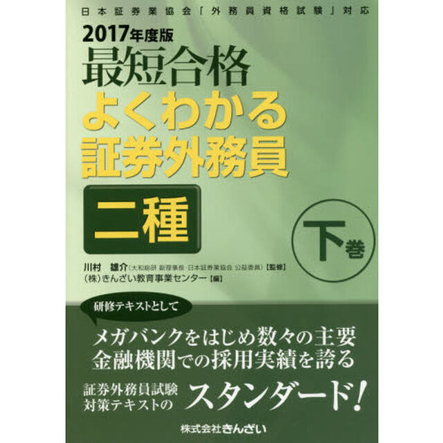 最短合格よくわかる証券外務員二種　２０１７年度版下巻