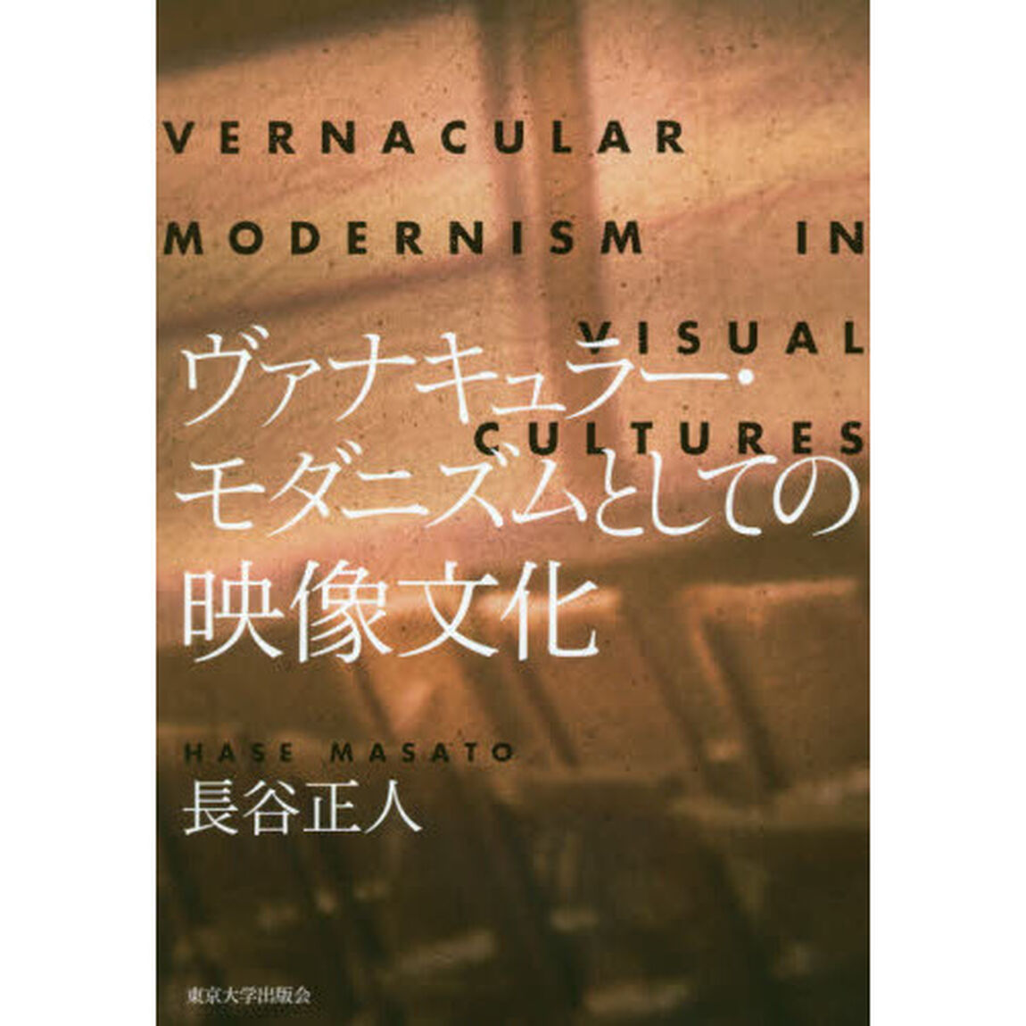ヴァナキュラー・モダニズムとしての映像文化