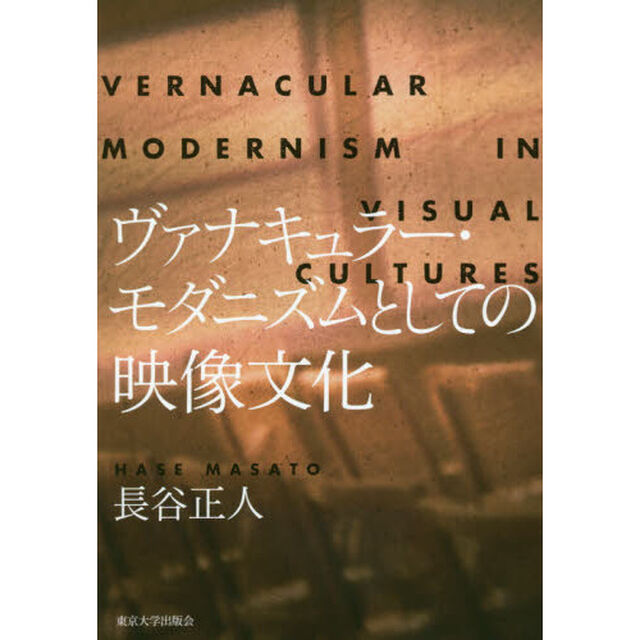 ヴァナキュラー・モダニズムとしての映像文化