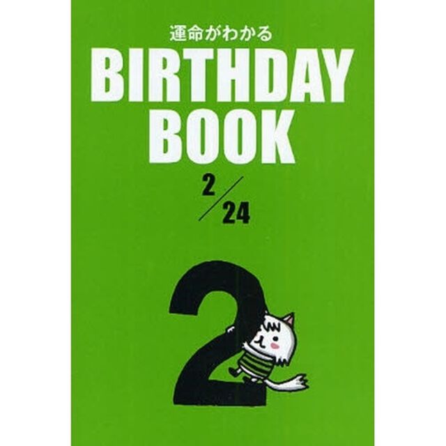 運命がわかるＢＩＲＴＨＤＡＹ　ＢＯＯＫ　２／２４