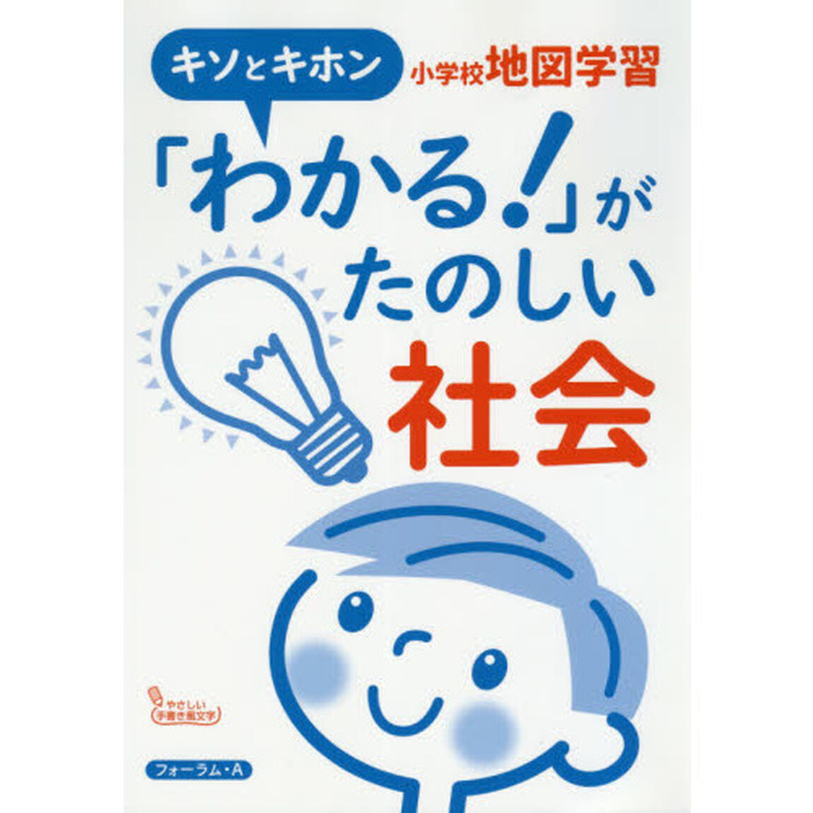 「わかる！」がたのしい社会小学校地図学習　キソとキホン