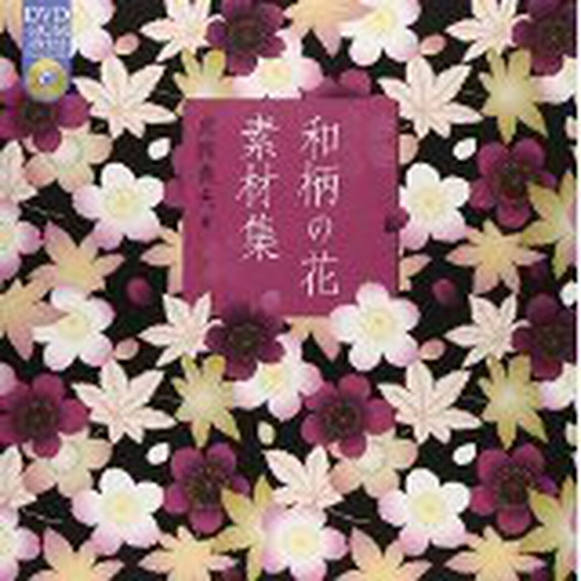 和柄の花素材集