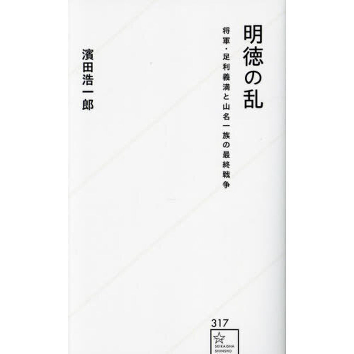 明徳の乱　将軍・足利義満と山名一族の最終戦争