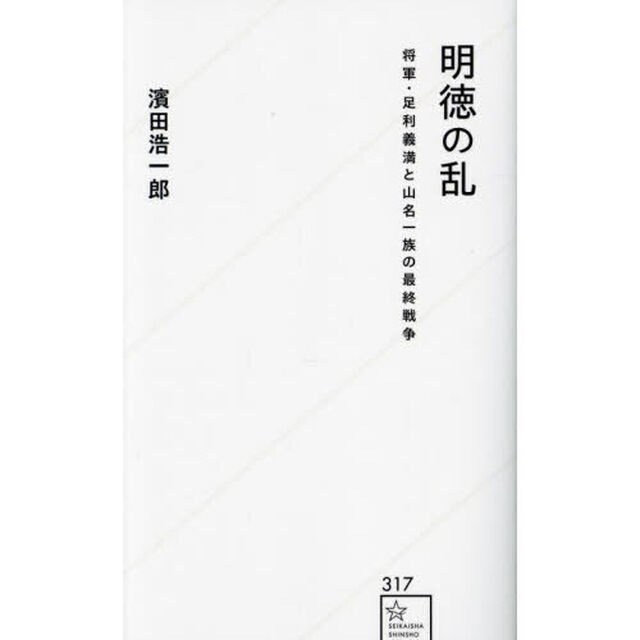 明徳の乱　将軍・足利義満と山名一族の最終戦争