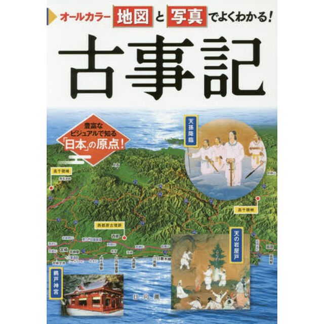 オールカラー地図と写真でよくわかる！古事記