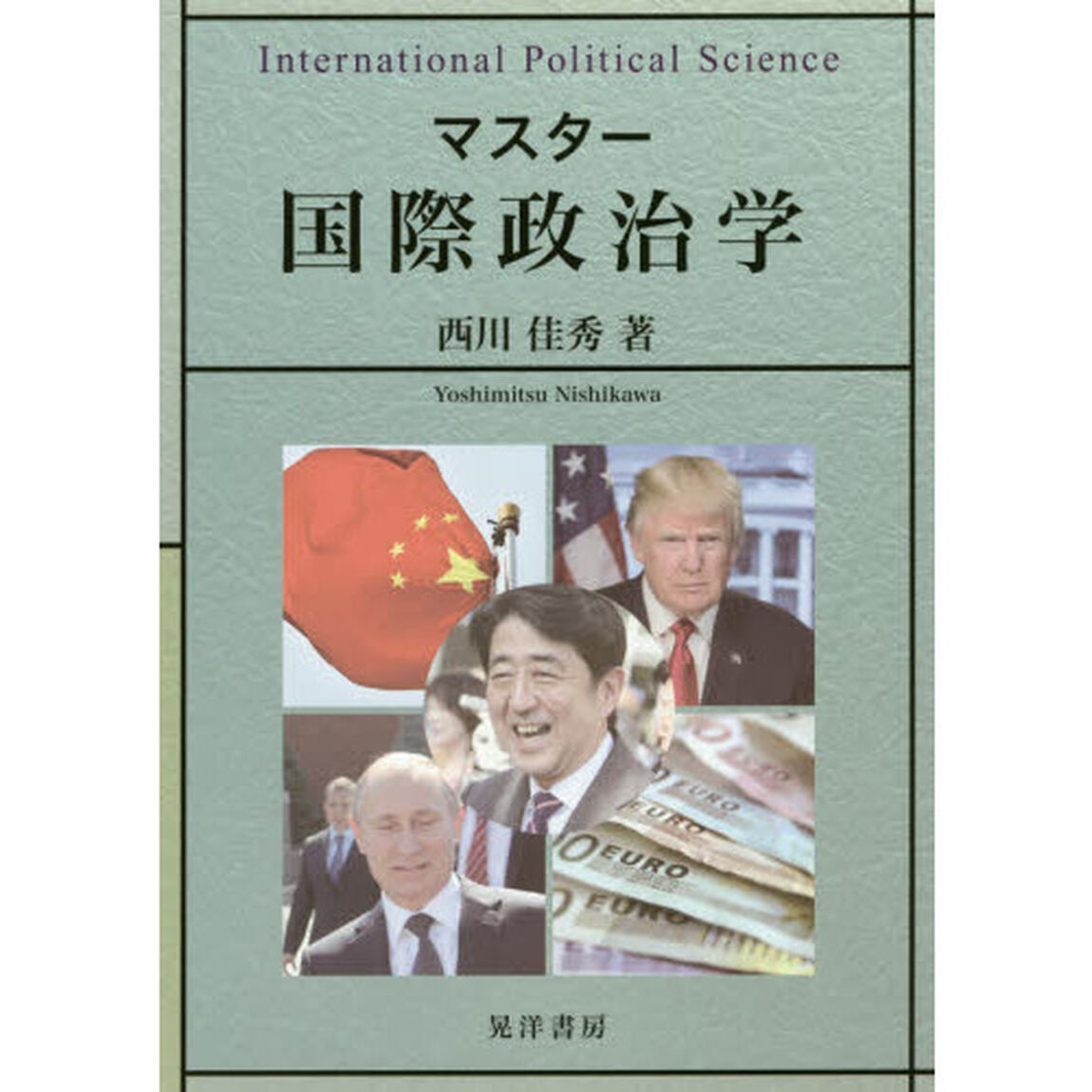 マスター国際政治学