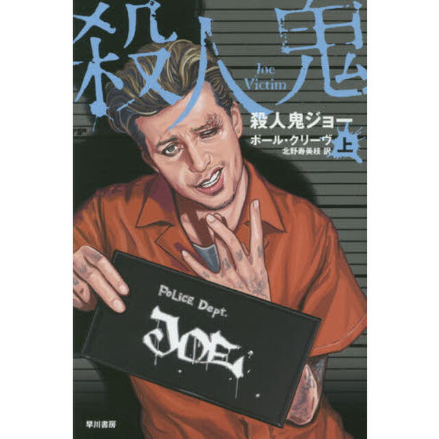 殺人鬼ジョー　上
