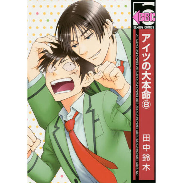 アイツの大本命　　　８