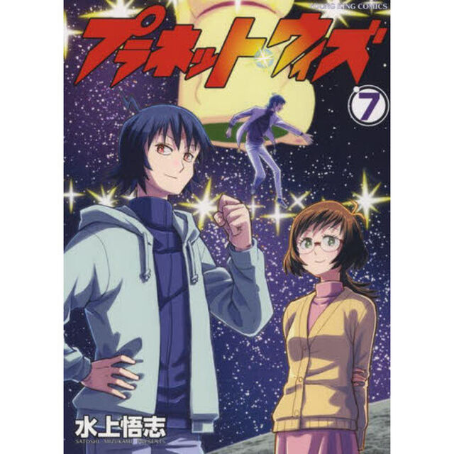 プラネット・ウィズ　７