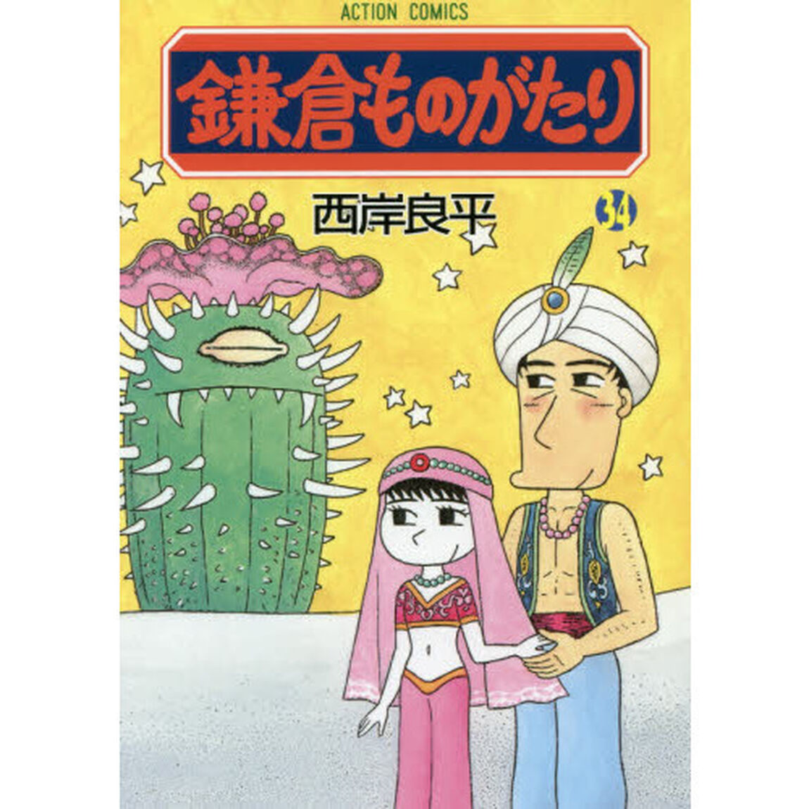 鎌倉ものがたり　３４