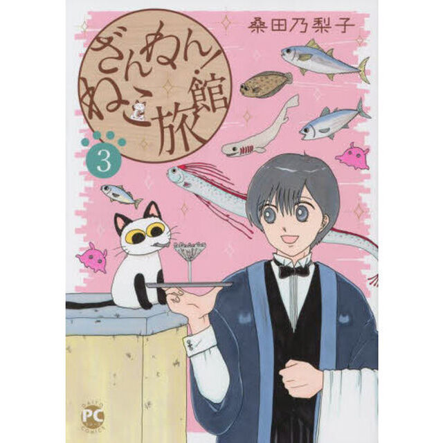 ざんねん！ねこ旅館　３