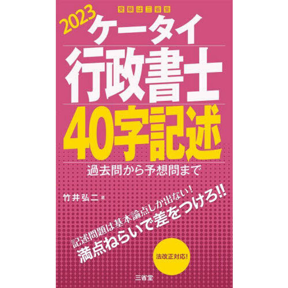 ケータイ行政書士４０字記述　２０２３