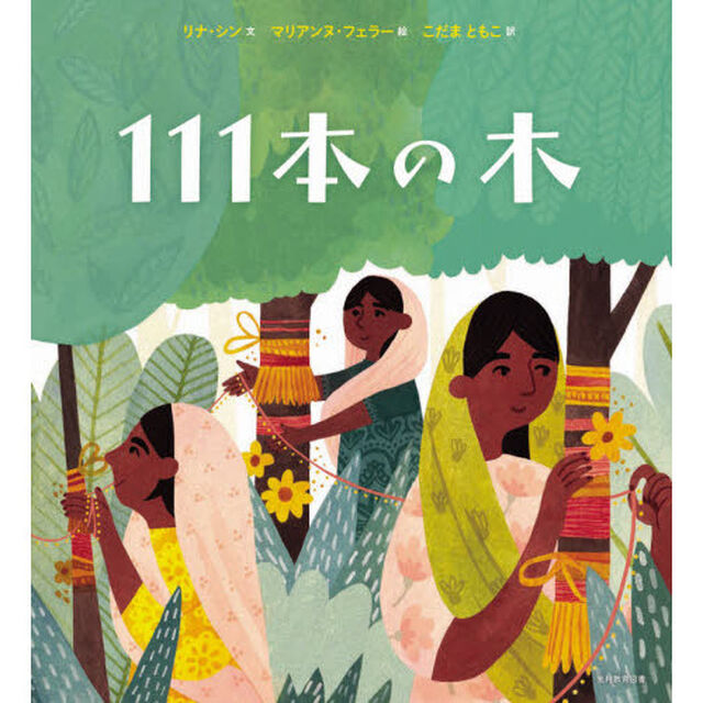 １１１本の木