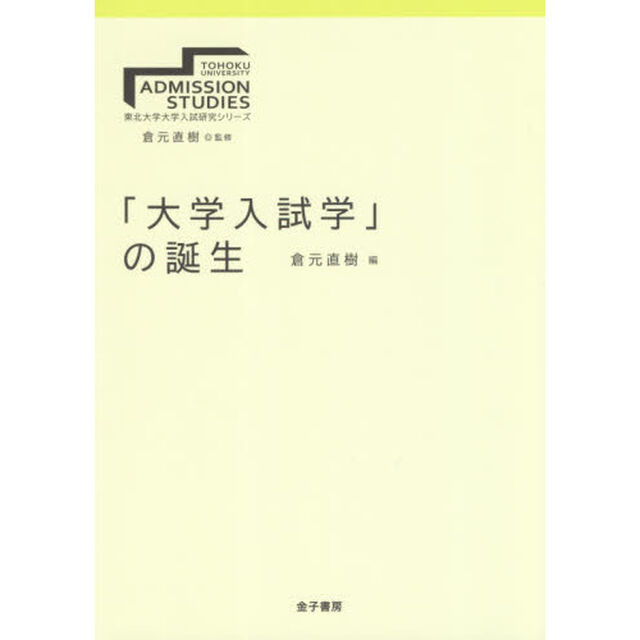 「大学入試学」の誕生