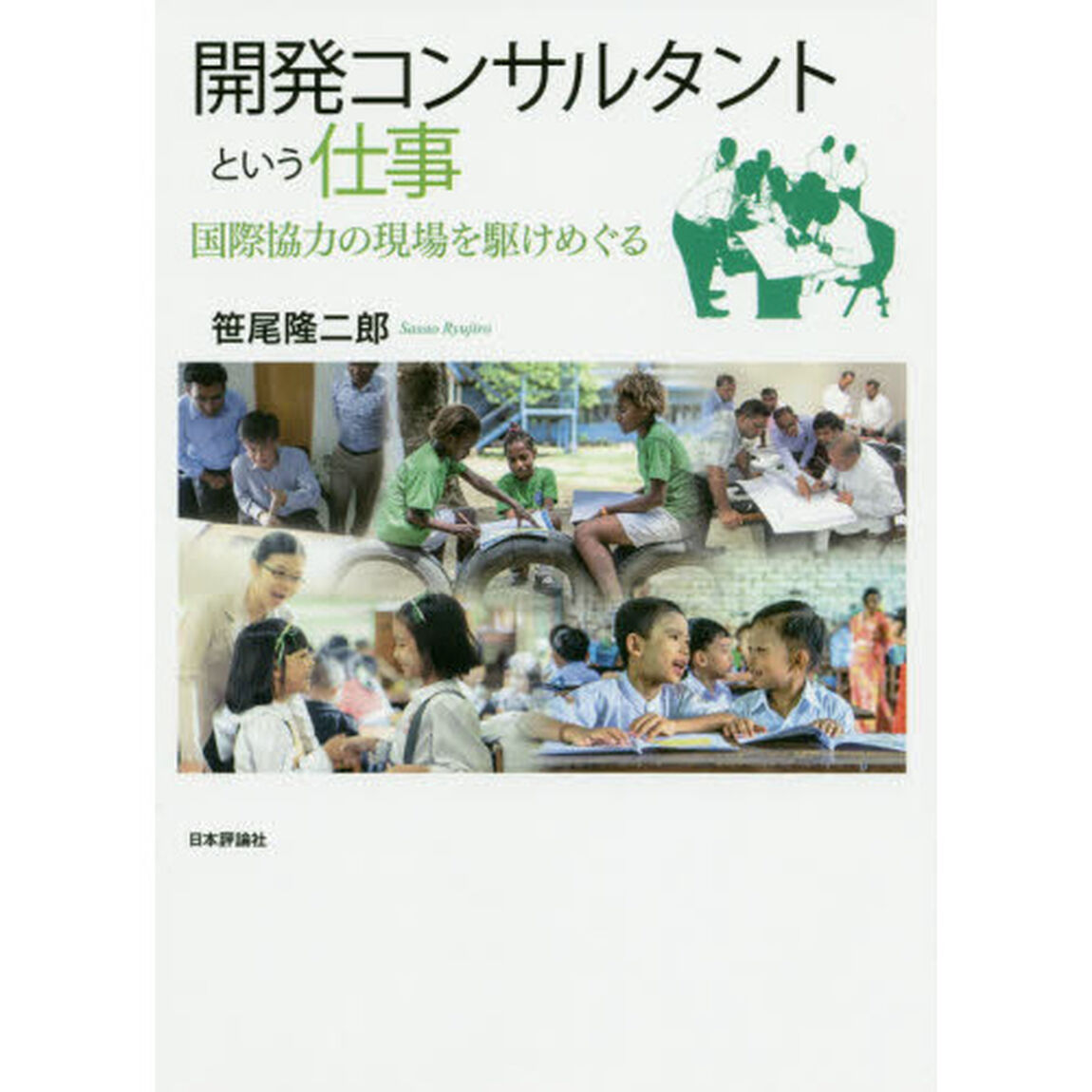 開発コンサルタントという仕事　国際協力の現場を駆けめぐる