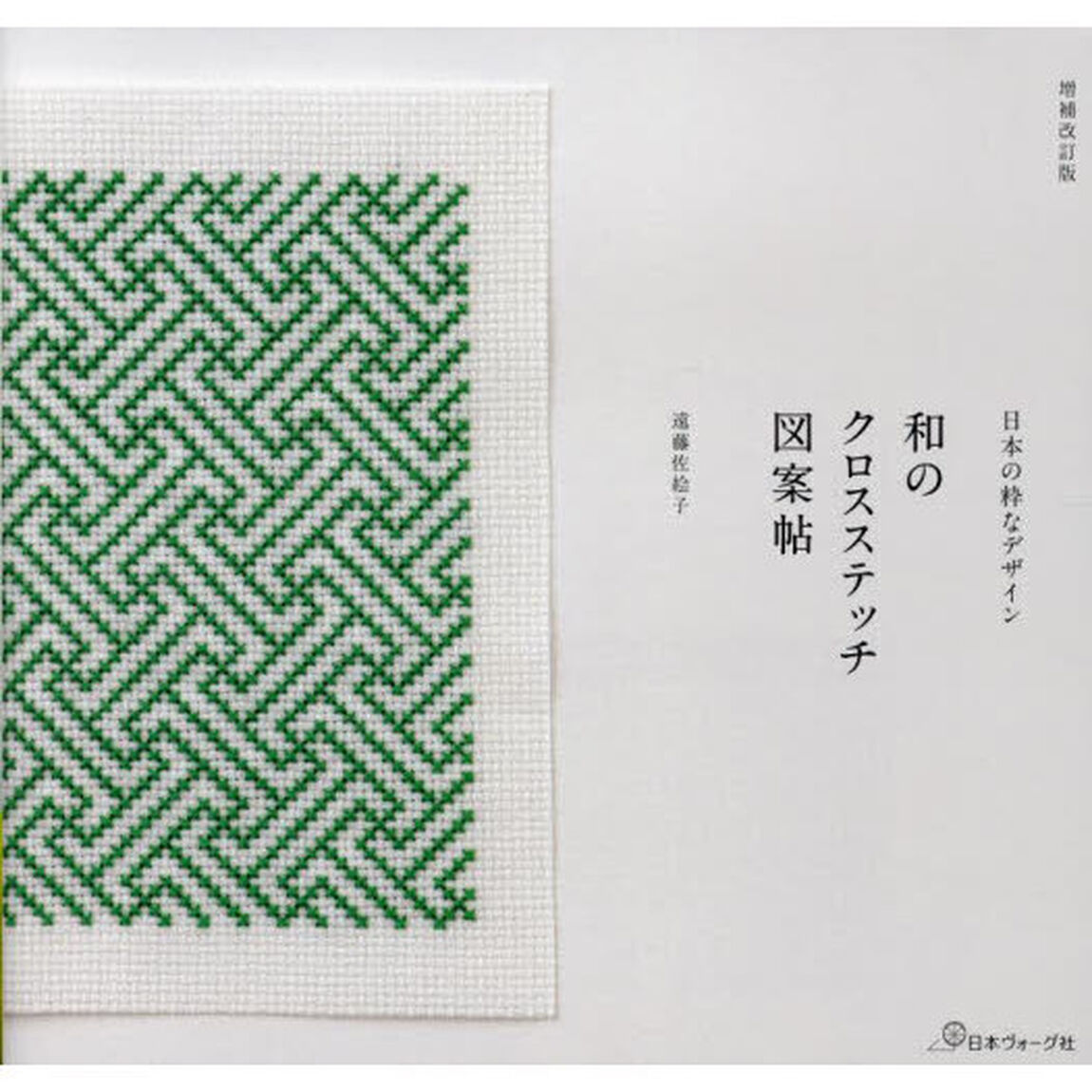 和のクロスステッチ図案帖　日本の粋なデザイン「増補改訂版」