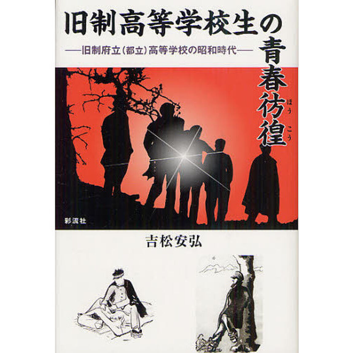 旧制高等学校生の青春彷徨　旧制府立〈都立〉高等学校の昭和時代