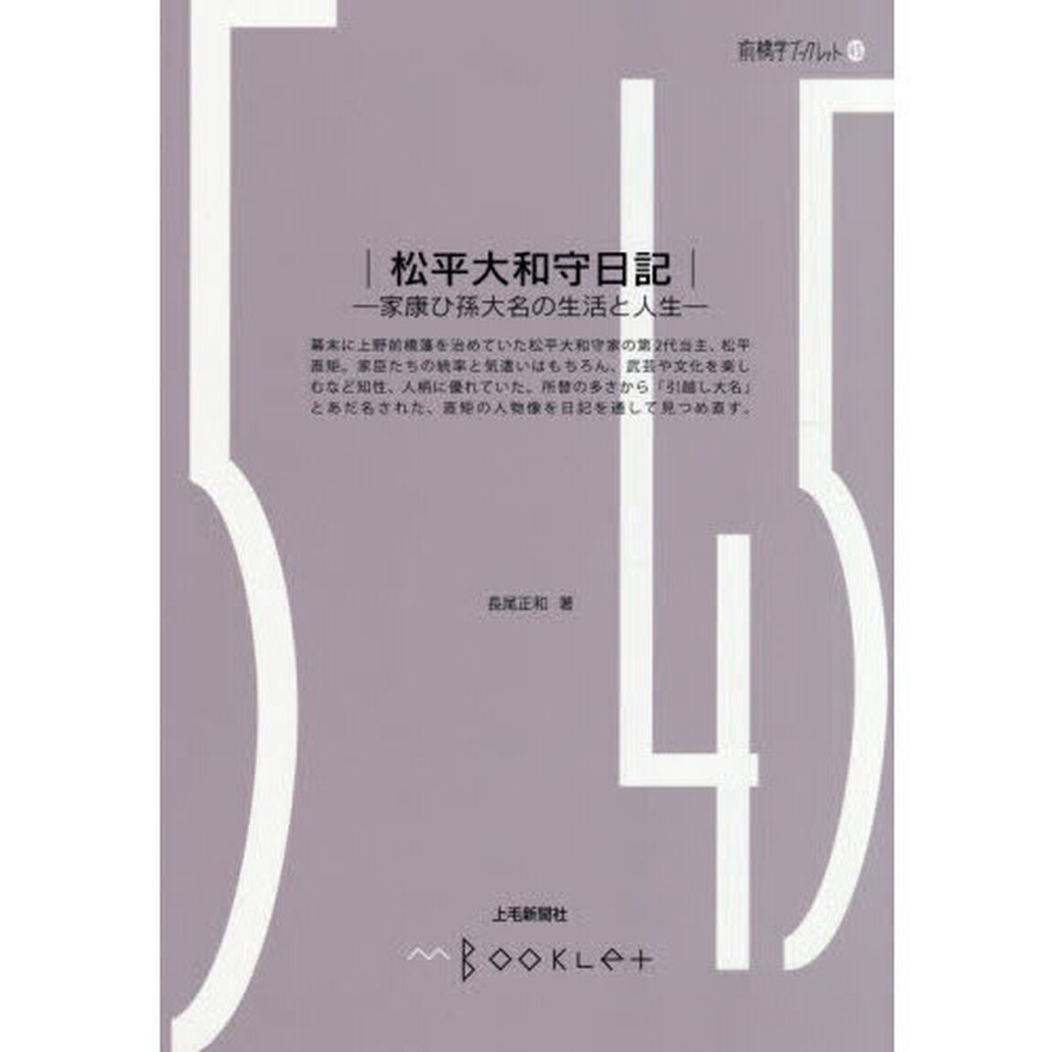 松平大和守日記　家康ひ孫大名の生活と人生