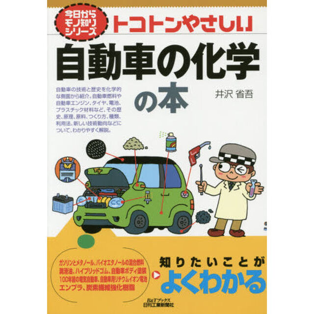 トコトンやさしい自動車の化学の本