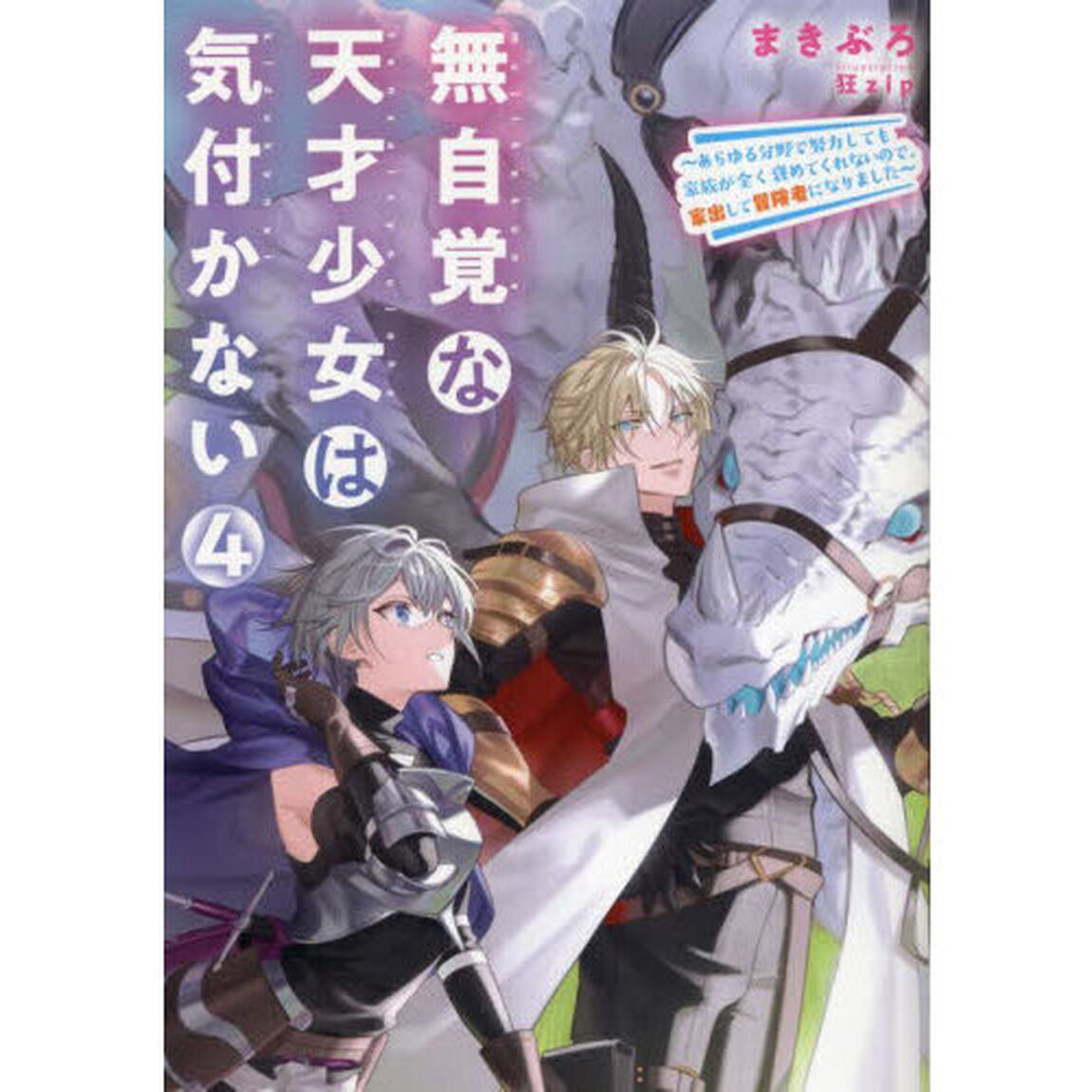 無自覚な天才少女は気付かない あらゆる分野で努力しても家族が全く褒めてくれないので、家出して冒険者になりました 4