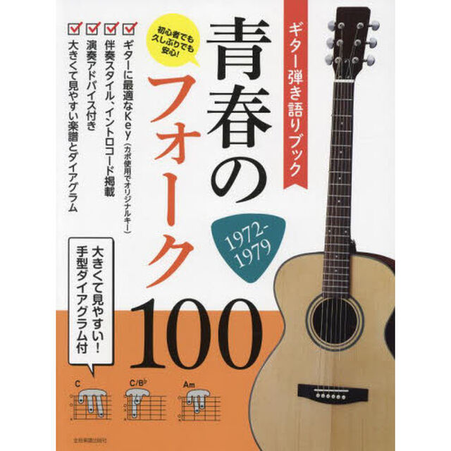 楽譜　青春のフォーク１００　１９７２－