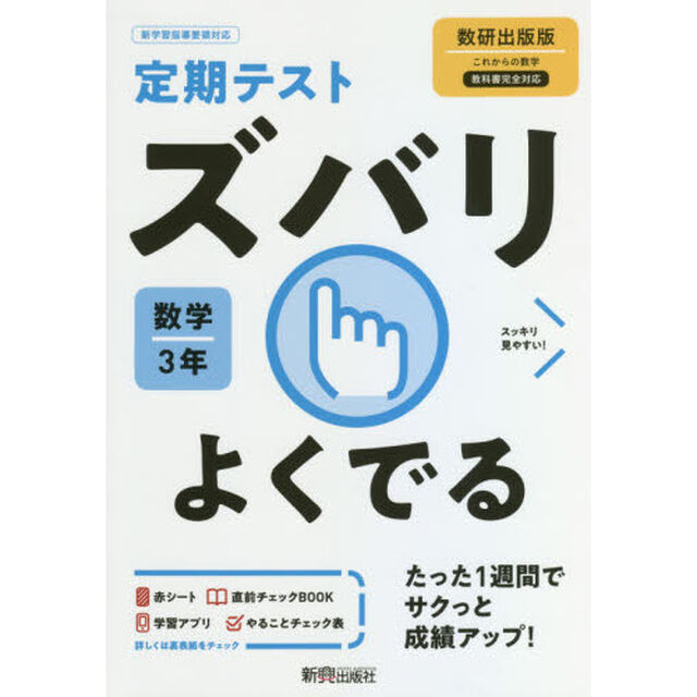 ズバリよくでる　数学　３年　数研出版版