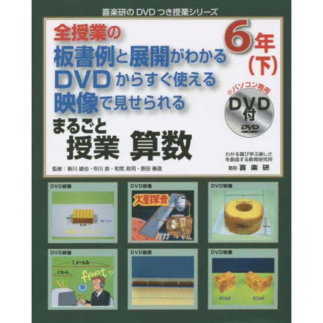 まるごと授業算数　全授業の板書例と展開がわかるＤＶＤからすぐ使える映像で見せられる　６年下