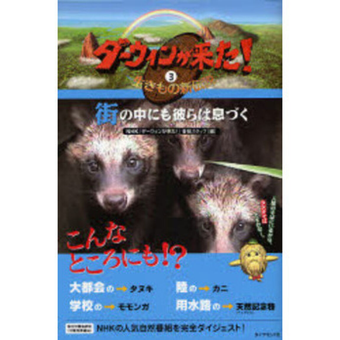 ダーウィンが来た！　生きもの新伝説　３「街の中にも彼らは息づく」