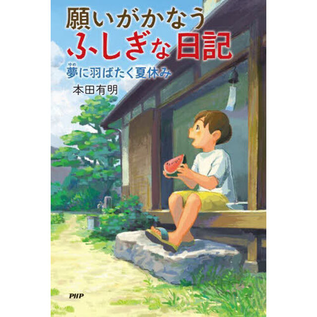 願いがかなうふしぎな日記　〔３〕「夢に羽ばたく夏休み」