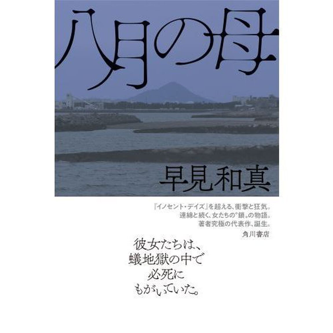 八月の母