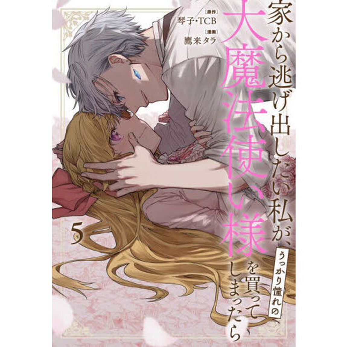 家から逃げ出したい私が、うっかり憧れ　５