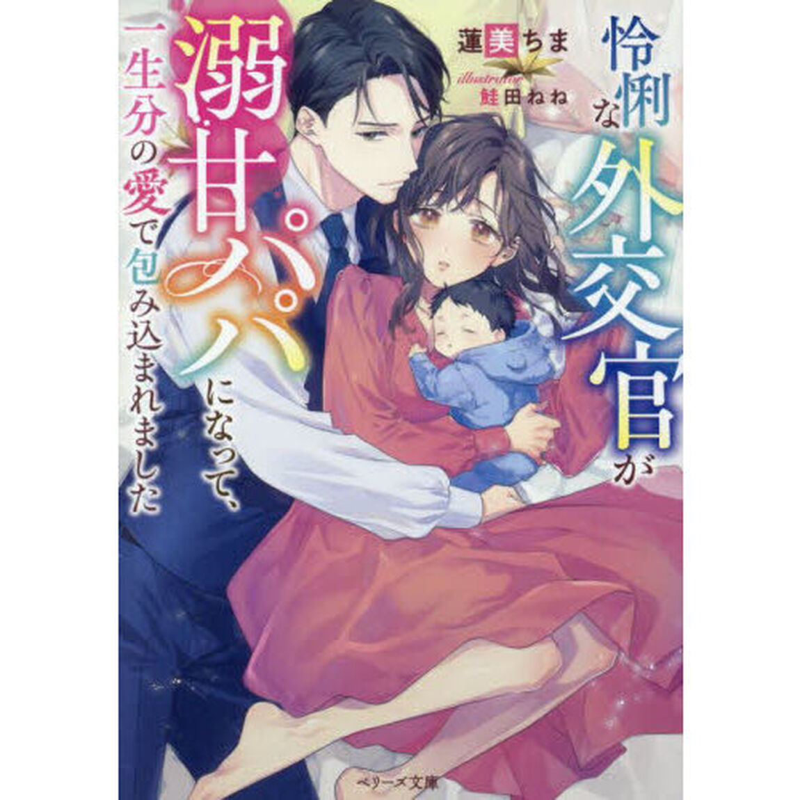 怜悧な外交官が溺甘パパになって、一生分の愛で包み込まれました