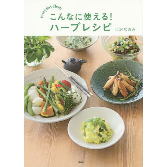 こんなに使える！ハーブレシピ　Ｅｖｅｒｙｄａｙ　Ｈｅｒｂ