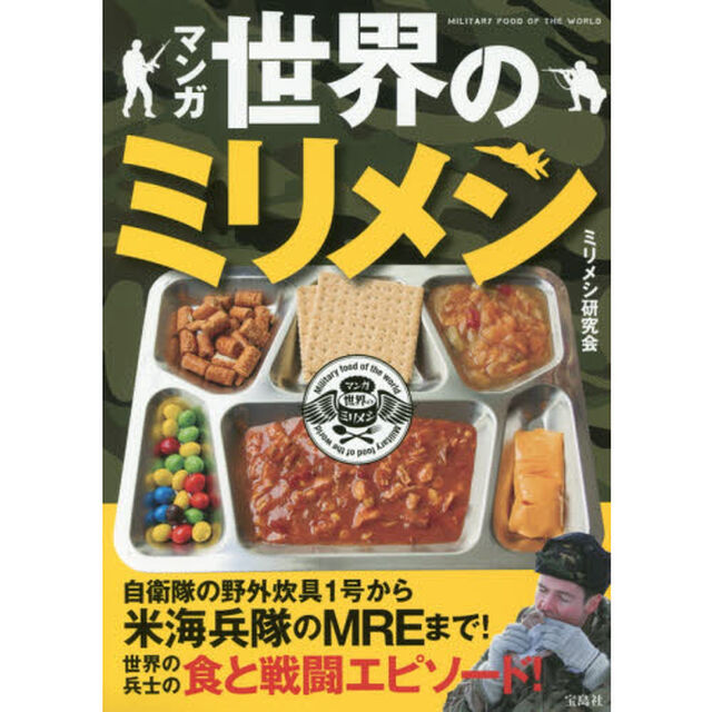 マンガ世界のミリメシ