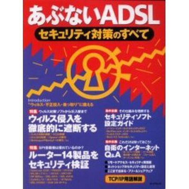 あぶないＡＤＳＬ　セキュリティ対策のすべて