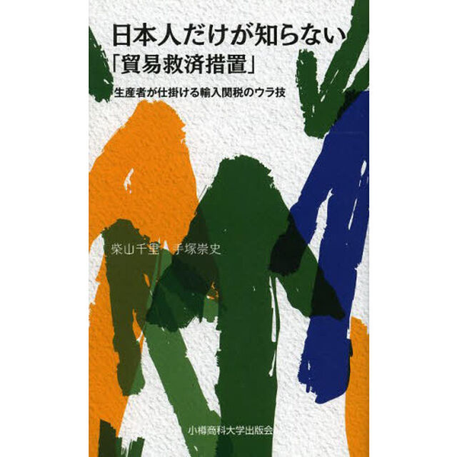 日本人だけが知らない「貿易救済措置」　生産者が仕掛ける輸入関税のウラ技