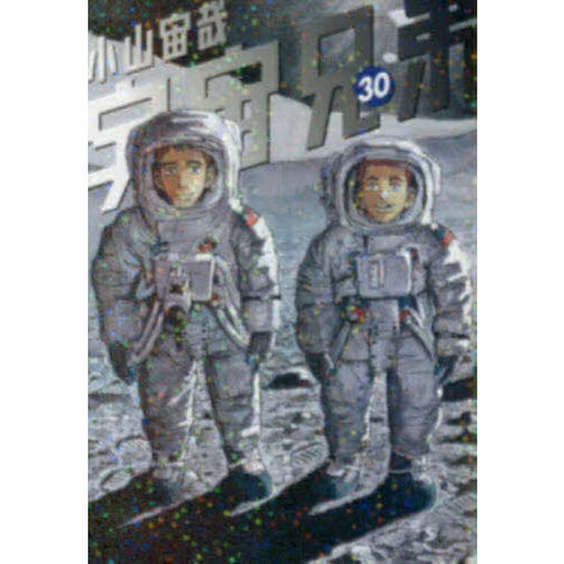 宇宙兄弟 30