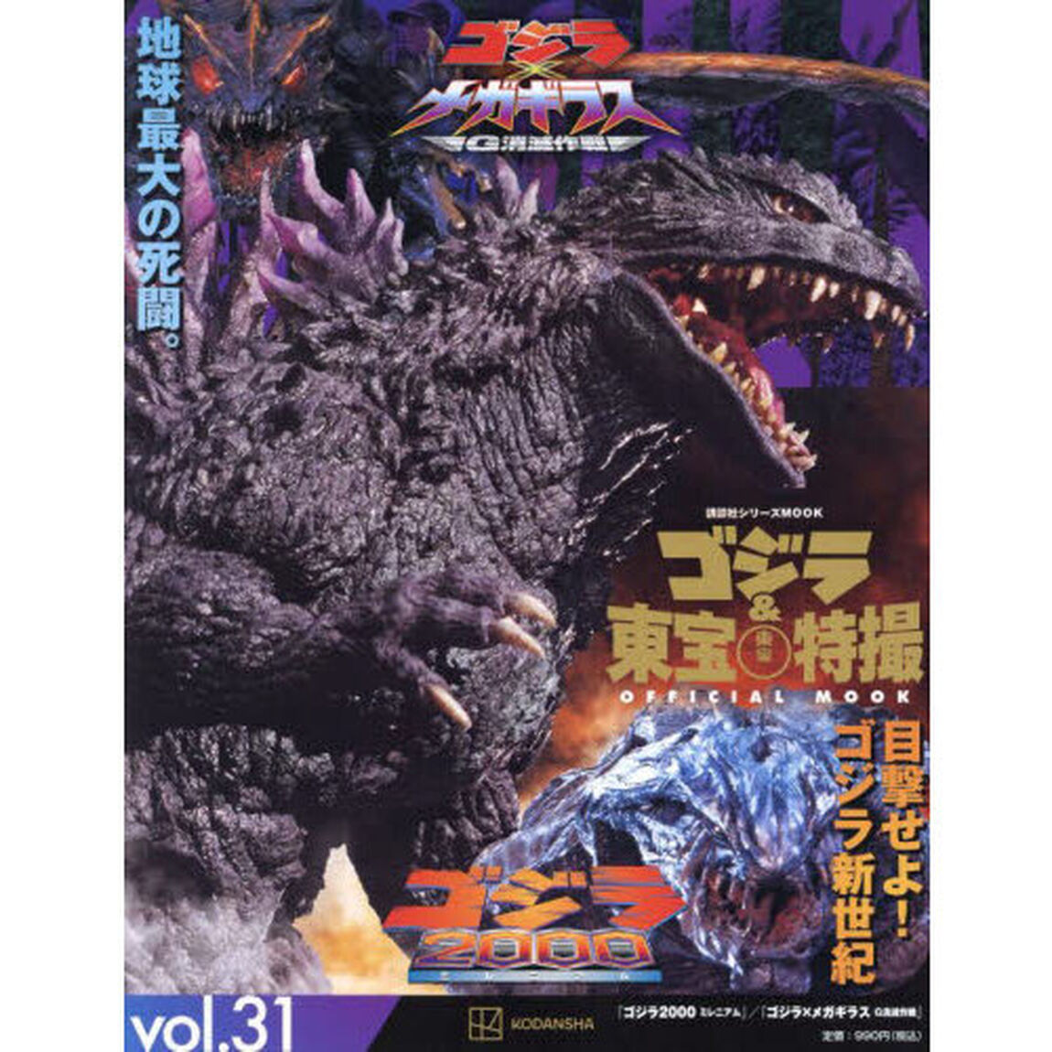 ゴジラ＆東宝特撮ＯＦＦＩＣＩＡＬ　ＭＯＯＫ　ｖｏｌ．３１「ゴジラ２０００ミレニアム／ゴジラ&times;メガギラスＧ消滅作戦」