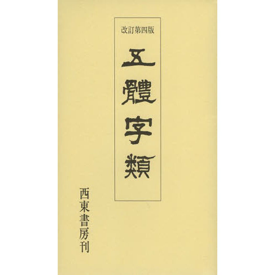 五體字類「改訂第４版」
